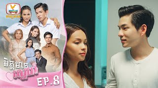 មិត្តមានស្នេហ៍ | EP.8