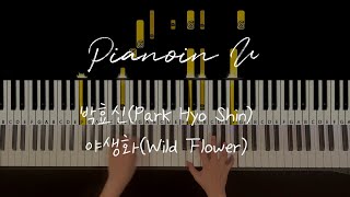 [Tutorial] 박효신(Park Hyo Shin) - 야생화(Wild Flower) / Tutorial / Sheet