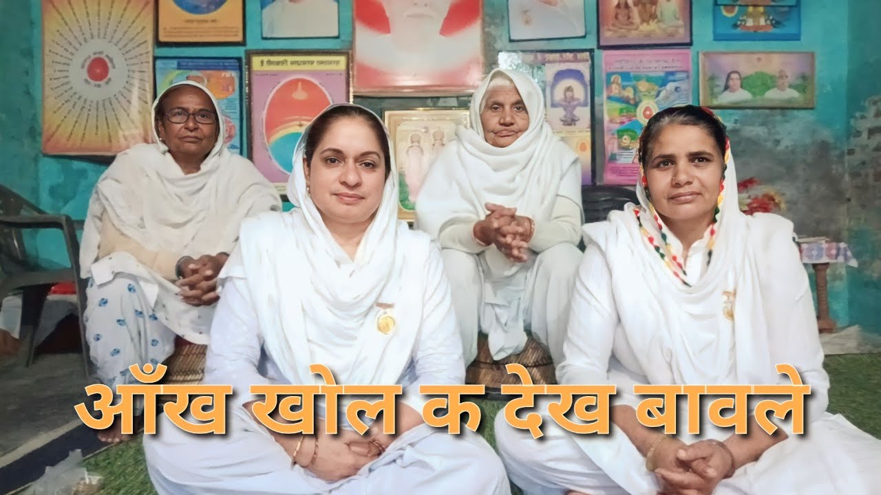 भजन - आँख खोल के देख बावले // Bk Pinky Dahiya ( Brahmakumaris )