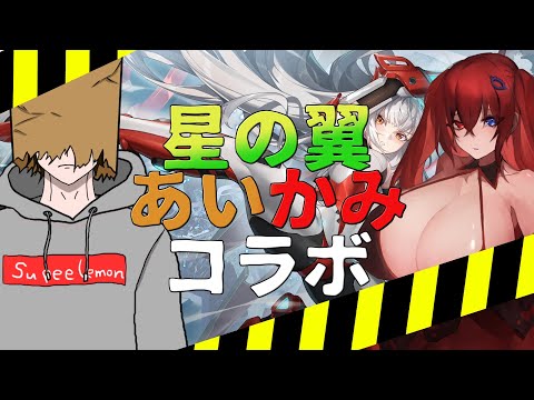 ＜アイのほしつば＞ 今日のほしつば！かみさんとコラボ！〔星の翼参加型〕