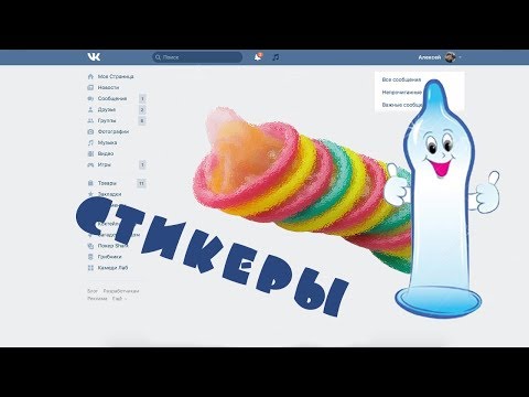 Стикеры Durex для ВКонтакте бесплатно! Как и где их взять? Скачать стикеры для ВК