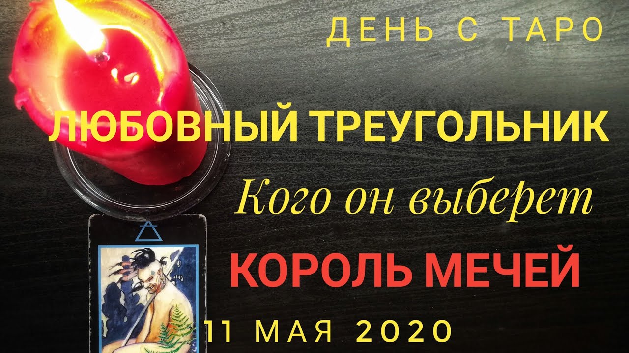 Кого он выберет в любовном треугольнике карина таро