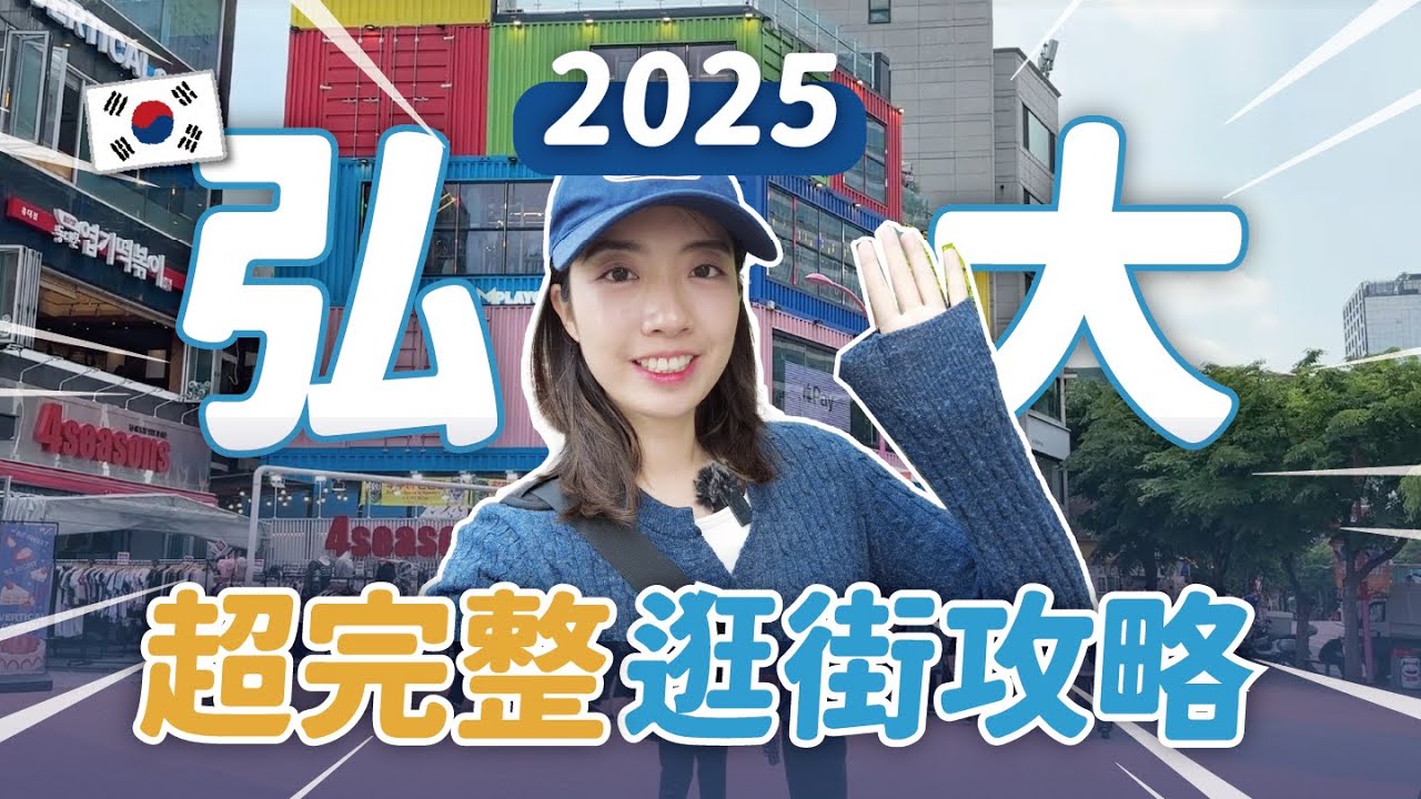 2025弘大終極逛街攻略🇰🇷 保姆級地圖懶人包快收藏！追星小物、韓國潮牌一次逛🔥 // YO CINDY