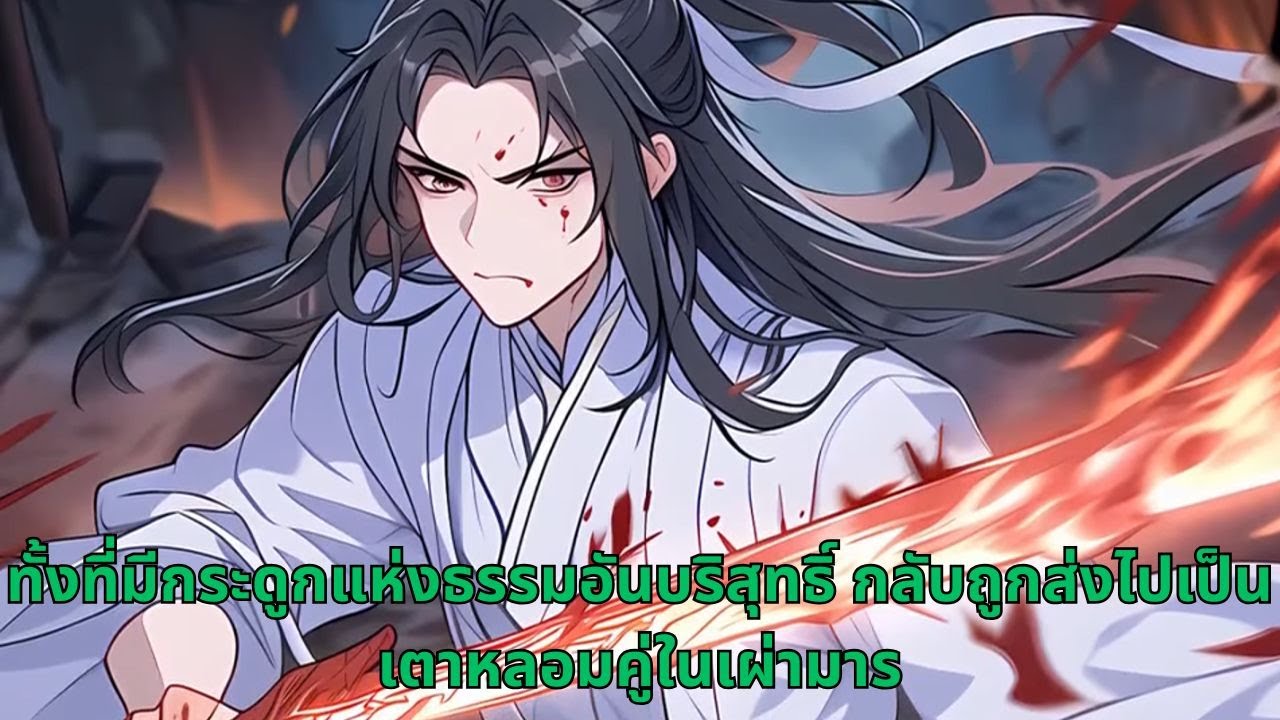 ทั้งที่มีกระดูกแห่งธรรมอันบริสุทธิ์ กลับถูกส่งไปเป็นเตาหลอมคู่ในเผ่ามาร