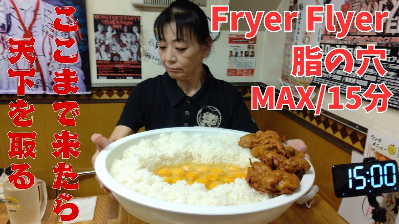 脱・中食い 本気で挑む 姐さん最大の試練 FRYER FLYER 第五回脂の穴最終決戦