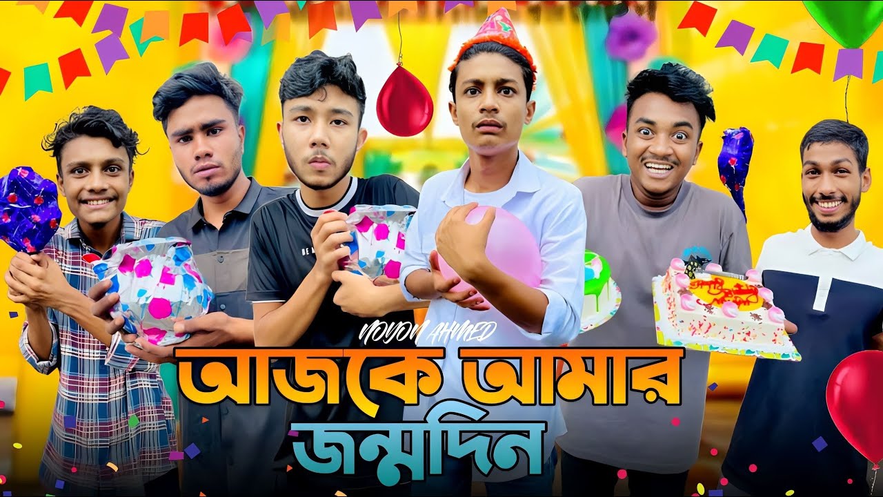 আজকে আমার জন্মদিন ॥new funny video2023॥ Noyon ahmed