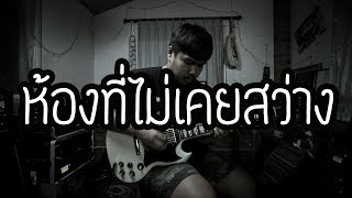 ห้องที่ไม่เคยสว่าง - The Yers | Guitar Cover Paotung