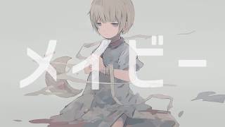 メイビー/ながいよる feat.初音ミク