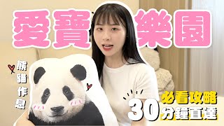 Full 韓國愛寶樂園詳細攻略🐼 必看寶家族｜Smart Queue、交通住宿、如何看熊貓一次整理！ Update