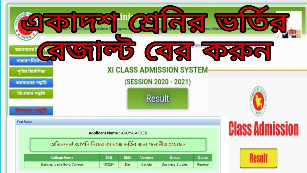HSC College Admission Result 202021.কলেজে ভর্তির রেজাল্ট বের করার