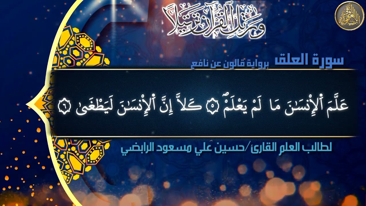 سورة العلق برواية قالون عن نافع