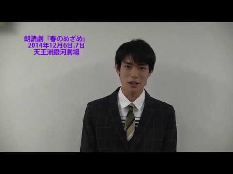 2014年11月（26歳）朗読劇『春のめざめ』コメント／ホリプロステージ
