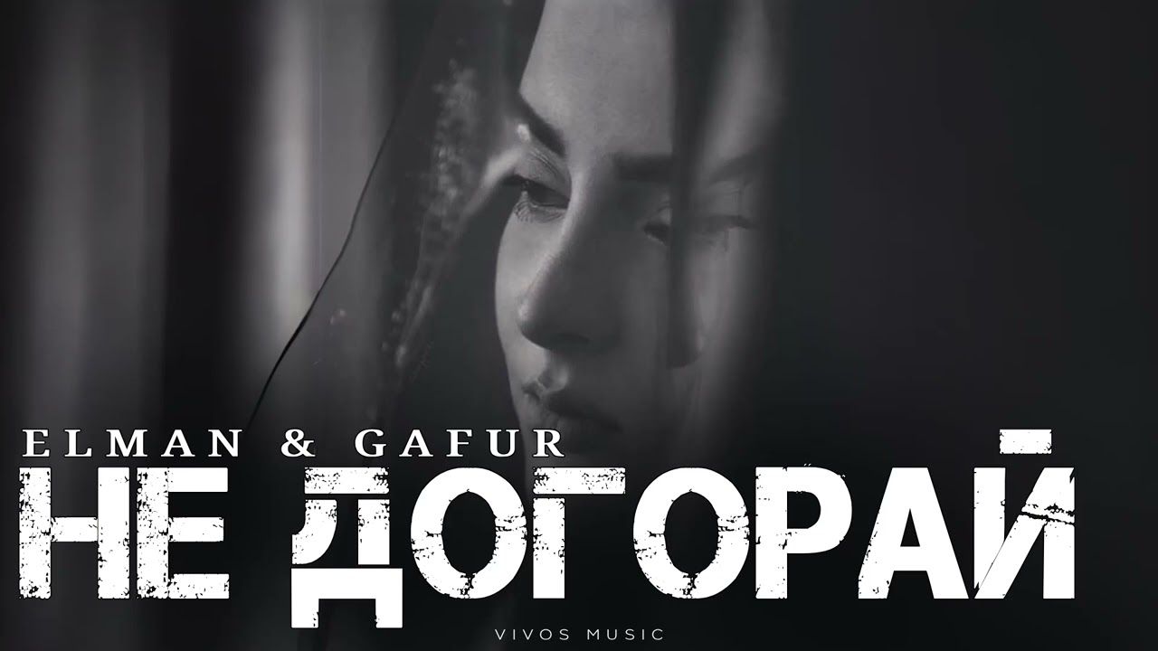 ELMAN & GAFUR - Не догорай | Песня 2025