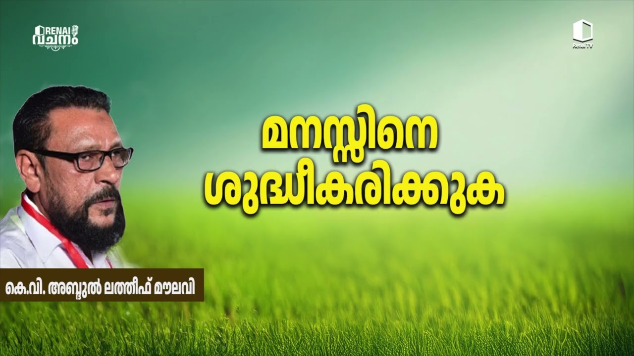 മനസ്സിനെ ശുദ്ധീകരിക്കുക | കെ.വി. അബ്ദുൽ ലത്തീഫ് മൗലവി | റിനൈ വചനം