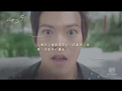 【終極一班5】「小虎」