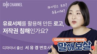 [디자인권리보호] 03 폰트 저작권편