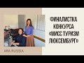 Интервью с Ольгой Шумской - финалисткой конкурса «Мисс туризм Люксембург», 15.12.21г.