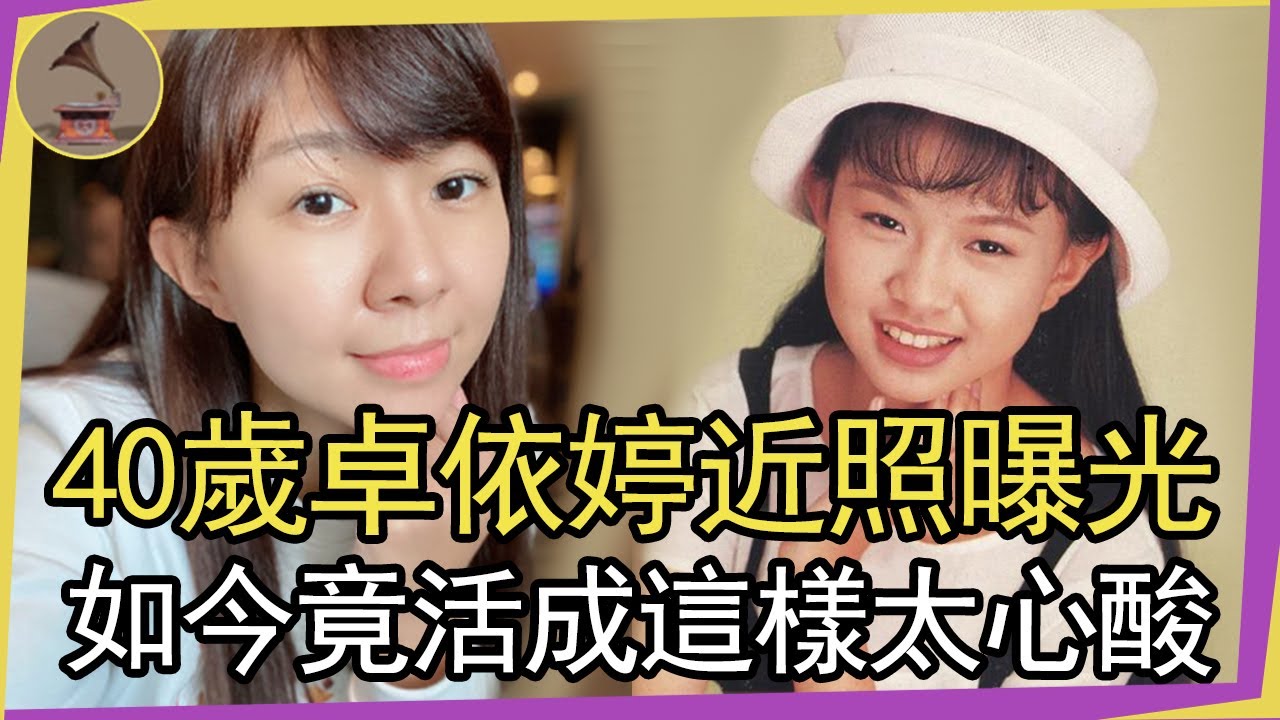 40歲卓依婷近照曝光，爆紅時消失15年被傳去世，如今竟活成這樣太心酸 #卓依婷 #台灣歌手 #風華絕代