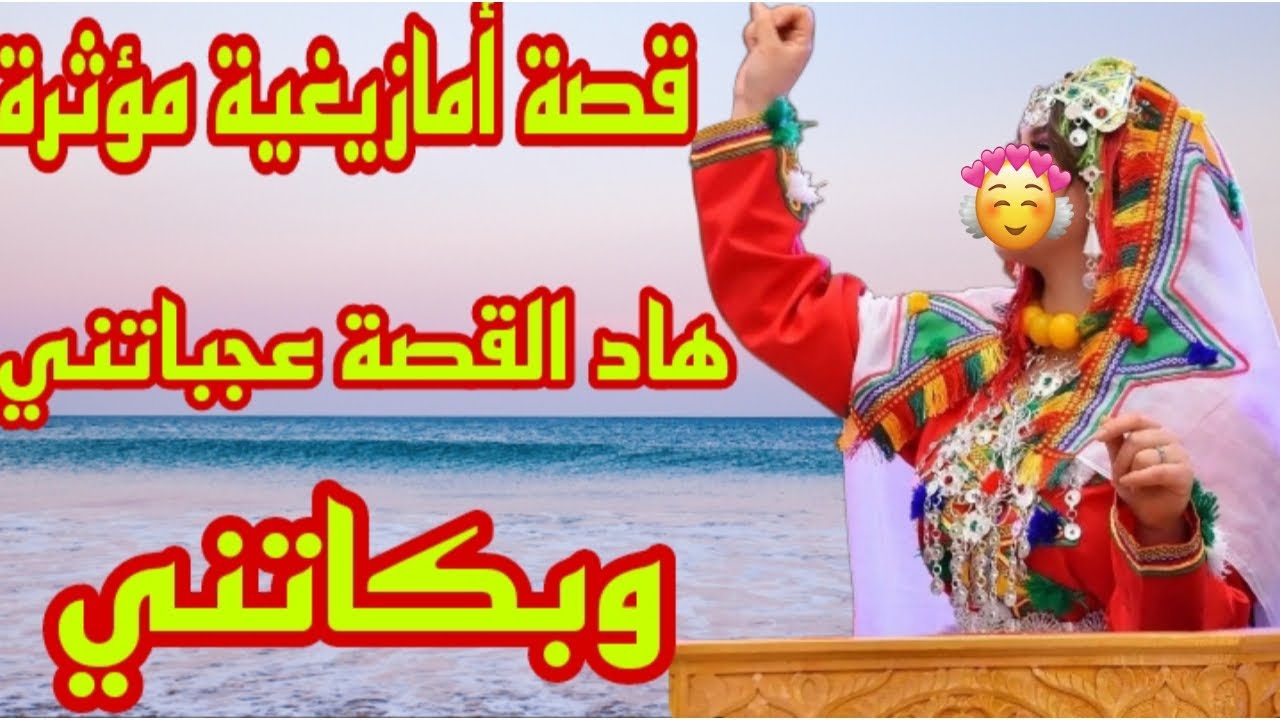 القصة57♥️قصة أمازيغية كتبورش🥹هاد القصة بكاتني😭 قصة زوينة عجباتني💯 قصة أمازيغية مؤثرة🔥
