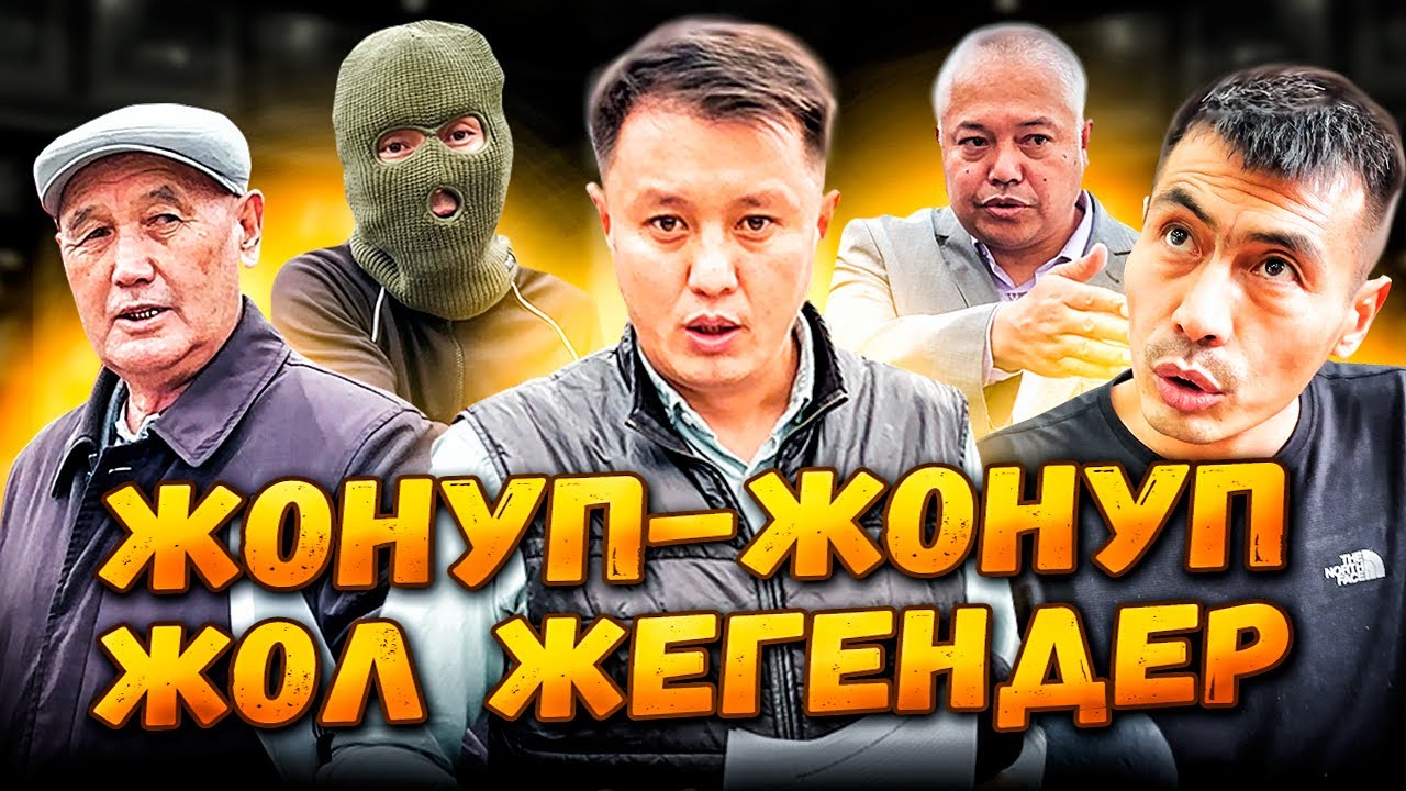 Жонуп-жонуп жол жегендер | Ак-Ордо | Улукбек Карыбек уулу