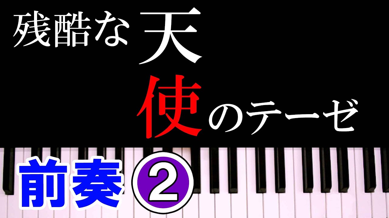 残酷な天使のテーゼ 高橋洋子 ピアノ 前奏 初級 左手両手 K2 Youtube