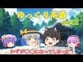 【ゆっくり茶番】まさか！かずが〇〇になってしまった！part２