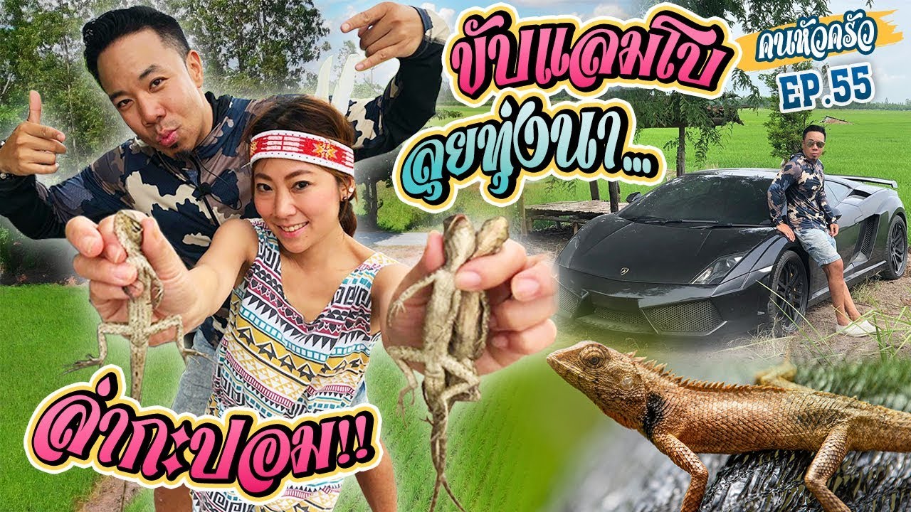 ขับแลมโบกินี่ ล่ากะปอม กลางทุ่งนา [หัวครัวทัวร์ริ่ง] EP.55