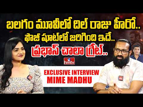 Exclusive Interview With Mime Madhu | Balagam Movie | Dil Raju | Director Venu | hmtv - HMTVNEWS