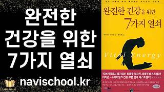 당신 생명력의 원친인 생기(Vital Energy)를 활성화시키는 7가지 방법을 알려주는 베스트셀러 책 ㅣ 완전한 건강을 위한 7가지 열쇠 ㅣ 데이비드 사이먼 ㅣ 양문