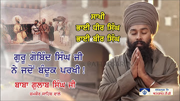 ਜਦੋਂ ਡੱਲਾ ਨੇ ਗੁਰੂ ਦੇ ਸਿੰਘਾਂ ਦਾ ਜਜ਼ਬਾ ਦੇਖਿਆ | Baba Gulab Singh Ji #katha #gurbani #gurugobindsinghji