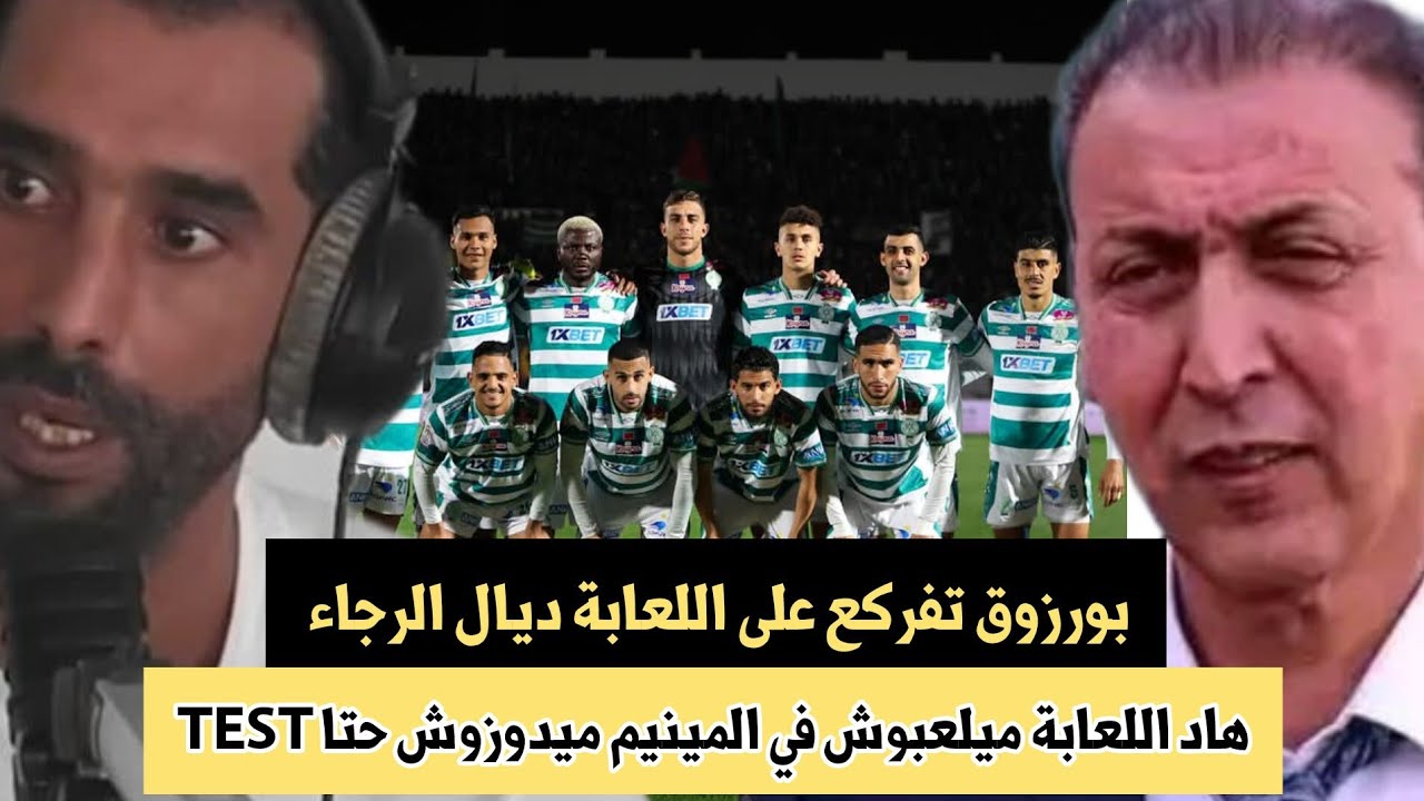 بورزوق تفركع على اللعابة ديال الرجاء بعد إقصاء الرجاء من كأس العرش/لعابة ميلعبوش فالمينيم