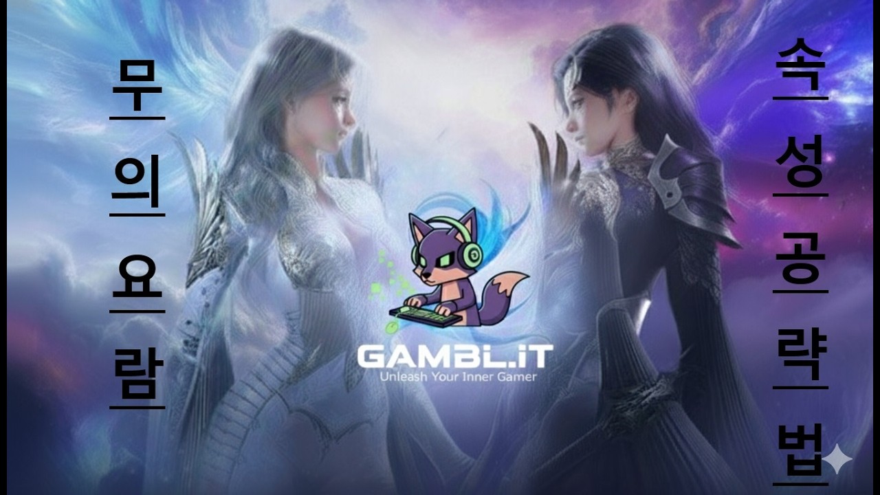 아이온2 무의요람 궁성 공략법 5분 컷