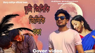 Tumi Jiliki Jiliki Thoka Cover Video Aditya Sharma Nilakhi Das