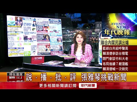 張雅琴挑戰新聞》高達5成2反對！ 台灣民意民調： 綠白合最不被看好