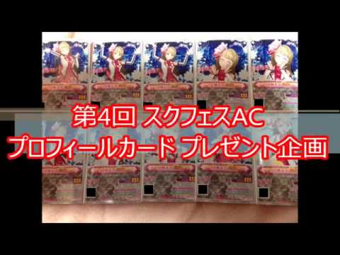 スクフェスAC START:DASH!! プロフィールカードプレゼント企画！(応募期限11月30日中迄)