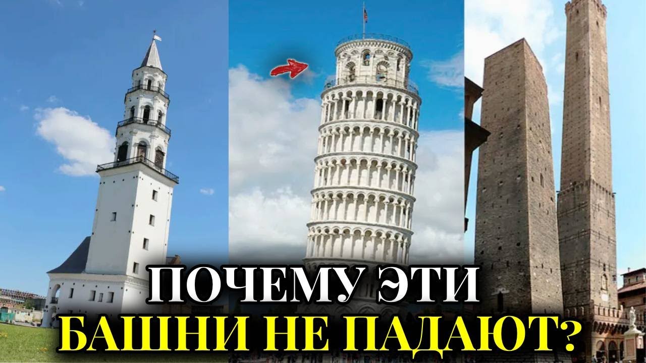 БАШНИ НЕ ПАДАЮТ 900 ЛЕТ!  Почему Пизанская башня нарушает законы физики и застыла под углом?