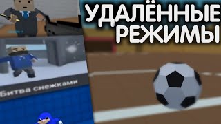 видео: 😔ЭТИ РЕЖИМЫ НЕ ВЕРНУТ В БЛОК СТРАЙК | УДАЛЁННЫЕ РЕЖИМЫ | REMOTE MODES BLOCK STRIKE | ФУТБОЛ ТЕННИС картинка: 😔ЭТИ РЕЖИМЫ НЕ ВЕРНУТ В БЛОК СТРАЙК | УДАЛЁННЫЕ РЕЖИМЫ | REMOTE MODES BLOCK STRIKE | ФУТБОЛ ТЕННИС