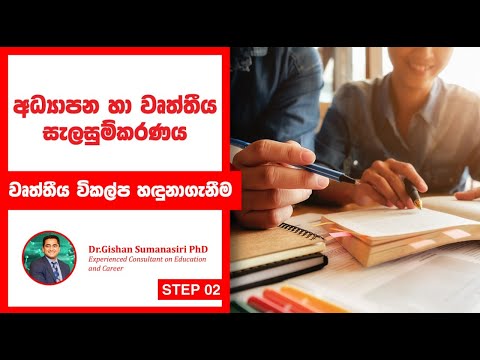 වෘත්තීය විකල්ප හඳුනා ගැනීම - අපගේ අධ්‍යාපන හා වෘත්තීය සැලසුම් පිළිබඳ 3 වන වීඩියෝව (සිංහල භාෂා VLOG)