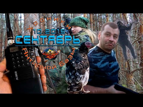 Хроники Базы: Сентябрь 2015