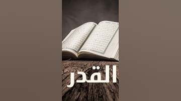 سورة القدر #القرآن_الكريم