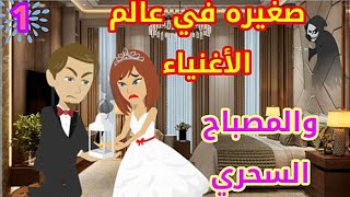 صغيره في عالم الأغنياء|حكايات حقيقيه|روايات