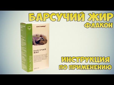 Барсучий жир инструкция по применению препарата: Показания, как применять, обзор препарата