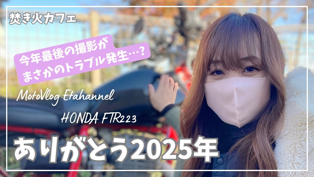 【バイク女子】今年最後の撮影がまさかのトラブル発生…？ありがとう2025年　【モトブログ】おまけ動画　焚き火カフェ編