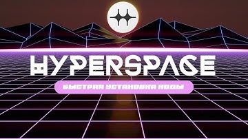 Установка ноды Hyperspace