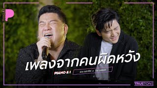 เพลงจากคนผิดหวัง | เบน ชลาทิศ x TorSaksit (Piano & i Live)