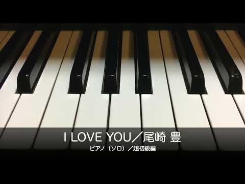 I LOVE YOU(ドレミふりがな&指番号つき) 尾崎 豊