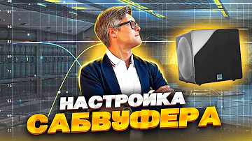 Сколько герц ставить на саб