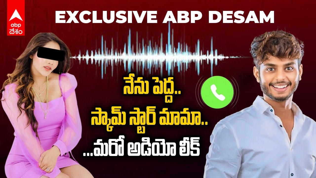 Harsha Sai Mitraaw Sharma Audio Leak |  మిత్రా శర్మ రొమాంటిక్ సంభాషణలు లీక్ చేసిన కరాటే కళ్యాణి
