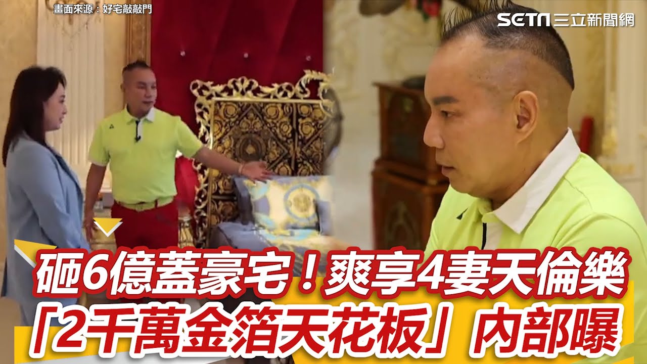 吊車大王擁4妻14子女！砸6億蓋豪宅「2千萬金箔天花板」奢華曝光｜94要賺錢
