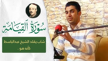 تلاوة كاملة من سورة القيامة بصوت القارئ "سنگر عبدالقادر " يقلد الشيخ عبدالباسط عبدالصمد